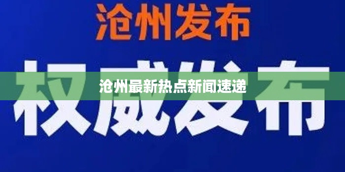 沧州最新热点新闻速递