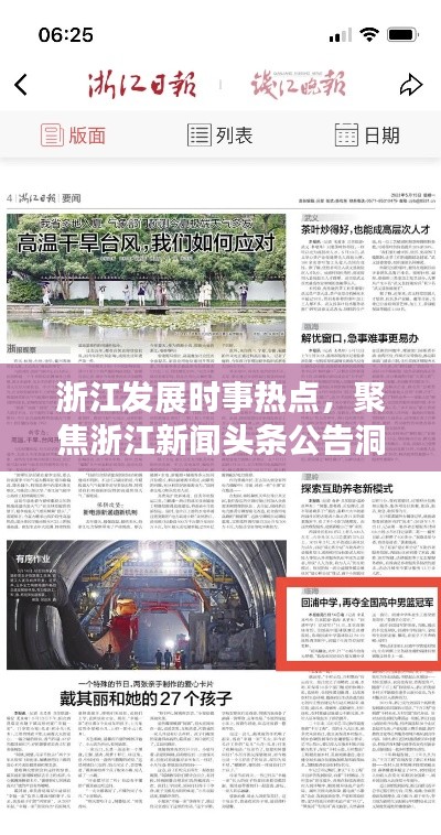 浙江发展时事热点,聚焦浙江新闻头条公告洞悉发展动态