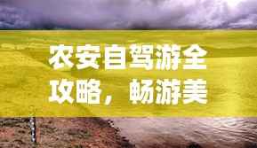 农安自驾游全攻略,畅游美景,尽享独特风情!