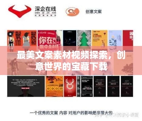 最美文案素材视频探索,创意世界的宝藏下载