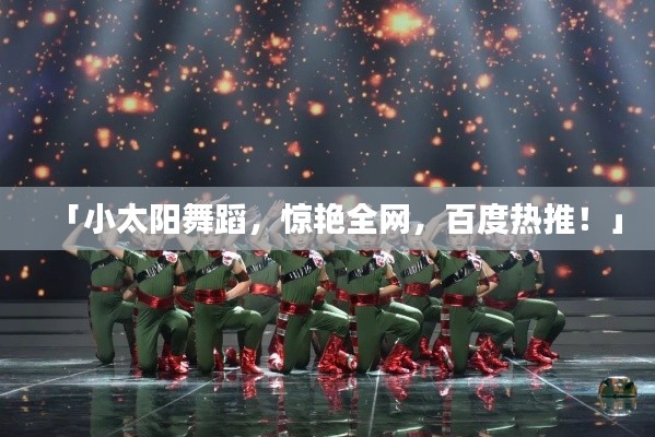「小太阳舞蹈,惊艳全网,百度热推!」