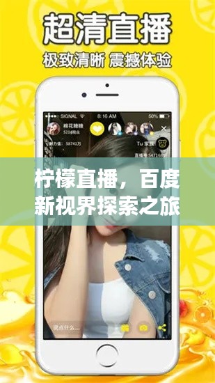 柠檬直播,百度新视界探索之旅