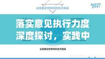 落实意见执行力度深度探讨,实践中的成效与挑战