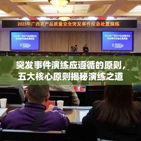 突发事件演练应遵循的原则，五大核心原则揭秘演练之道