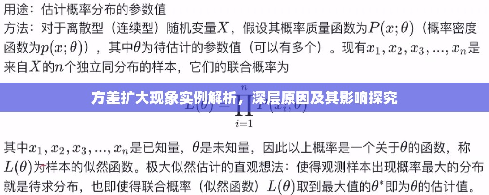 方差扩大现象实例解析,深层原因及其影响探究