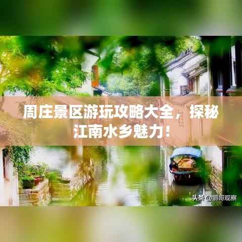 周庄景区游玩攻略大全，探秘江南水乡魅力！