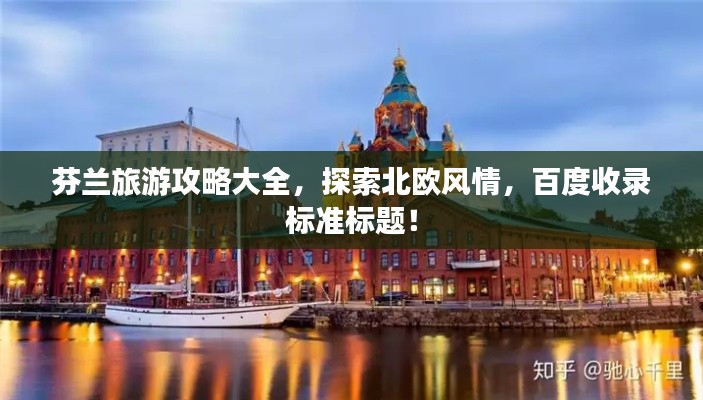 芬兰旅游攻略大全,探索北欧风情,百度收录标准标题!