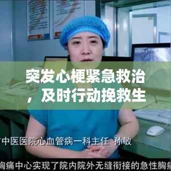 突发心梗紧急救治,及时行动挽救生命!