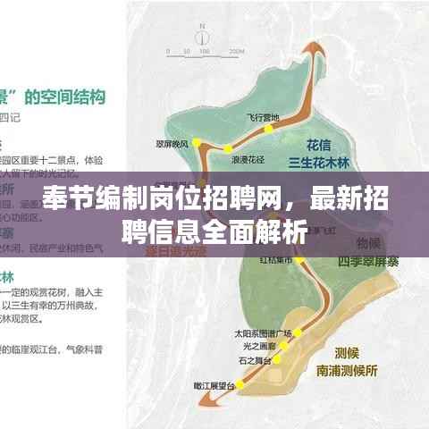 奉节编制岗位招聘网,最新招聘信息全面解析