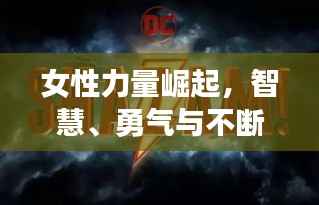 女性力量崛起,智慧、勇气与不断进化的力量