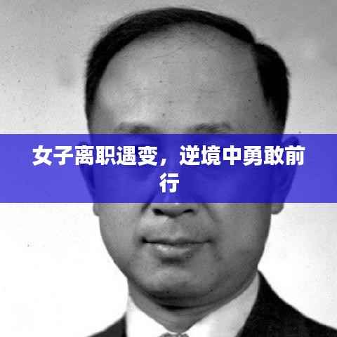 女子离职遇变,逆境中勇敢前行