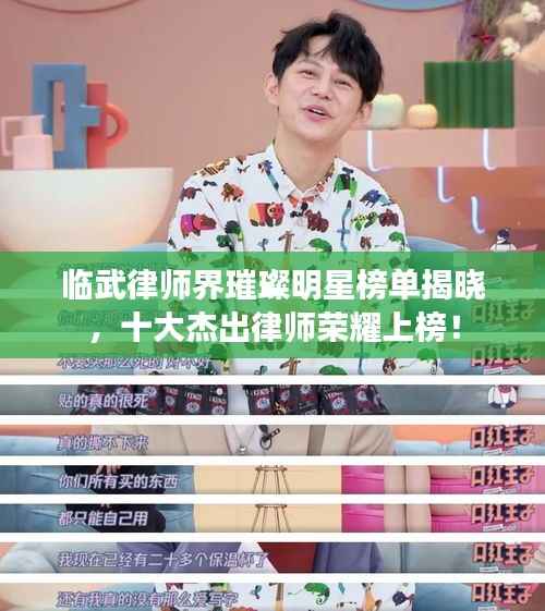 临武律师界璀璨明星榜单揭晓,十大杰出律师荣耀上榜!