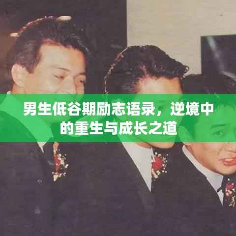 男生低谷期励志语录,逆境中的重生与成长之道