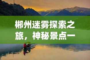郴州迷雾探索之旅,神秘景点一网打尽!