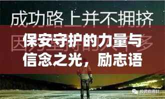 保安守护的力量与信念之光,励志语录展现无尽激情与担当
