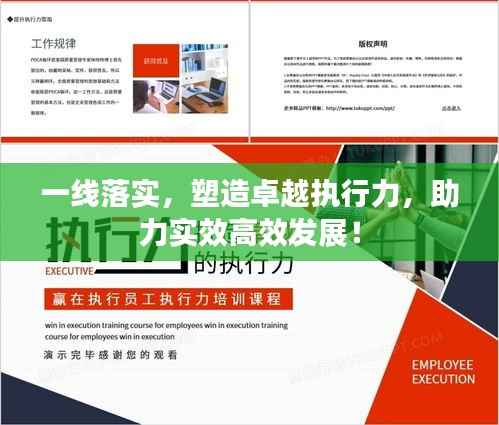 一线落实,塑造卓越执行力,助力实效高效发展!