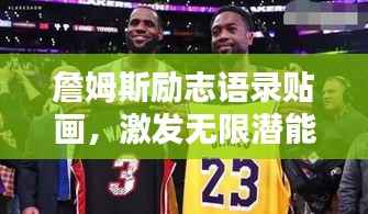 詹姆斯励志语录贴画,激发无限潜能,心灵的力量之源