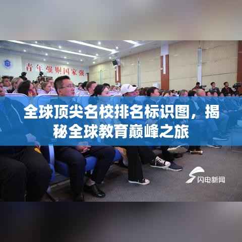全球顶尖名校排名标识图,揭秘全球教育巅峰之旅