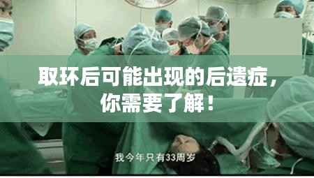 取环后可能出现的后遗症,你需要了解!