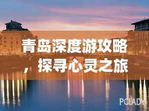 青岛深度游攻略,探寻心灵之旅