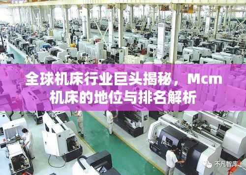 全球机床行业巨头揭秘,Mcm机床的地位与排名解析