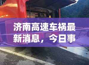 济南高速车祸最新消息，今日事故现场直击