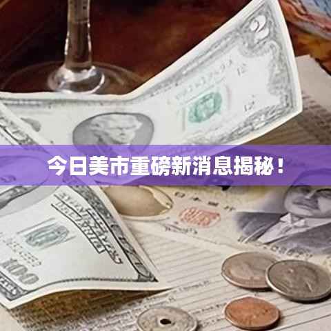 今日美市重磅新消息揭秘!