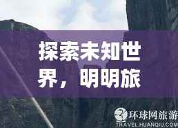 探索未知世界,明明旅游攻略带你畅游美丽景点