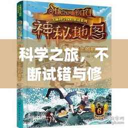 科学之旅,不断试错与修正的探险之路