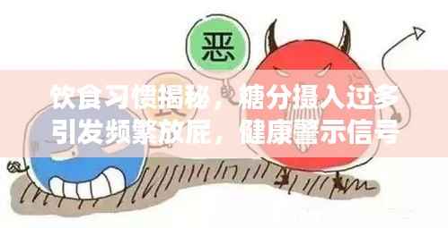 饮食习惯揭秘,糖分摄入过多引发频繁放屁,健康警示信号!