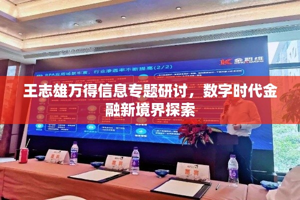 王志雄万得信息专题研讨,数字时代金融新境界探索