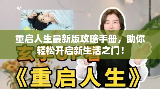 重启人生最新版攻略手册,助你轻松开启新生活之门!