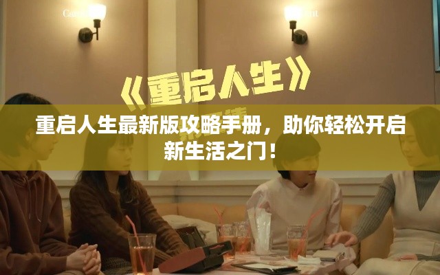 重启人生最新版攻略手册,助你轻松开启新生活之门!