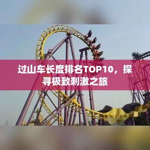 过山车长度排名TOP10,探寻极致刺激之旅