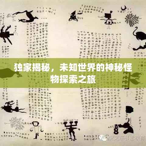 独家揭秘,未知世界的神秘怪物探索之旅
