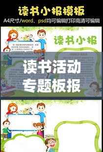 读书活动专题板报,探索知识海洋,尽享阅读盛宴