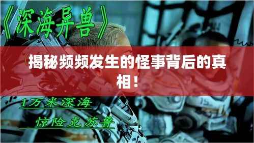 揭秘频频发生的怪事背后的真相!