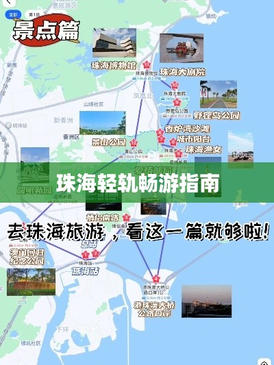 珠海轻轨畅游指南