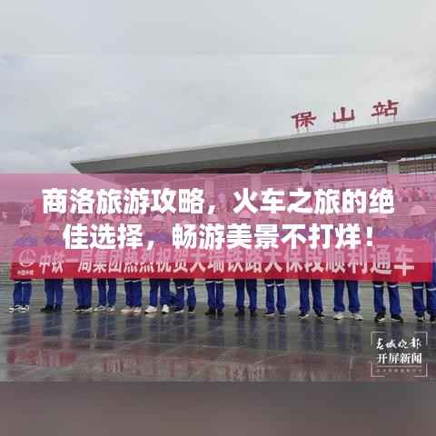 商洛旅游攻略,火车之旅的绝佳选择,畅游美景不打烊!