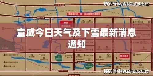 宣威今日天气及下雪最新消息通知