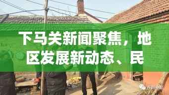 下马关新闻聚焦,地区发展新动态、民生改善与社会治理最新报道