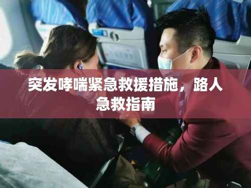 突发哮喘紧急救援措施,路人急救指南