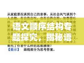 语文顺序结构专题探究,揭秘语言之美之奥秘