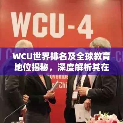 WCU世界排名及全球教育地位揭秘,深度解析其在国际舞台的影响力!