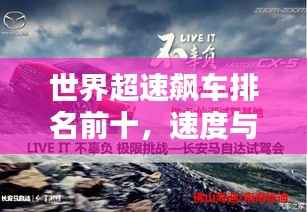 世界超速飙车排名前十,速度与激情的极限挑战!