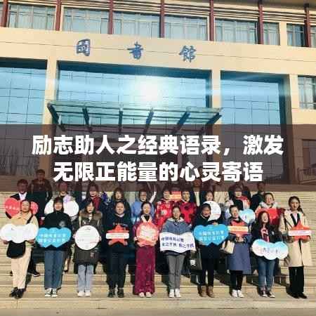 励志助人之经典语录,激发无限正能量的心灵寄语