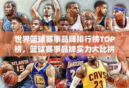 世界篮球赛事品牌排行榜TOP榜,篮球赛事品牌实力大比拼!