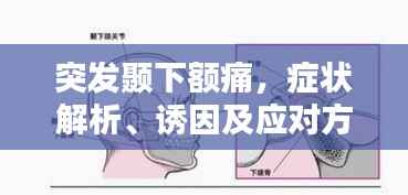突发颞下额痛,症状解析、诱因及应对方法