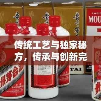 传统工艺与独家秘方，传承与创新完美融合的魅力之旅