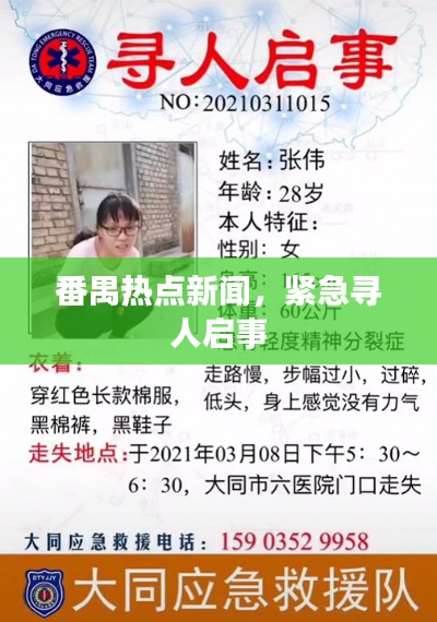 番禺热点新闻,紧急寻人启事